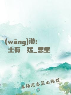 網(wǎng)游：這個劍士有億點猛