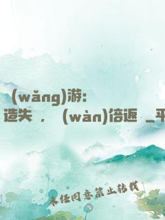 網(wǎng)游：鍛造失敗，萬(wàn)倍返還
