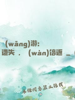 網(wǎng)游：鍛造失敗，萬(wàn)倍返還