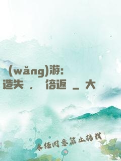 網(wǎng)游：鍛造失敗，萬倍返還