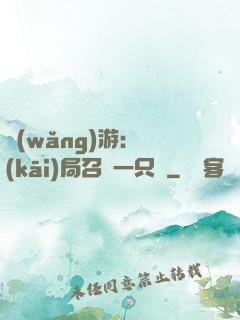 網(wǎng)游：開(kāi)局召喚一只雞