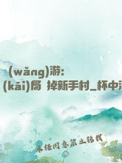網(wǎng)游：開(kāi)局滅掉新手村