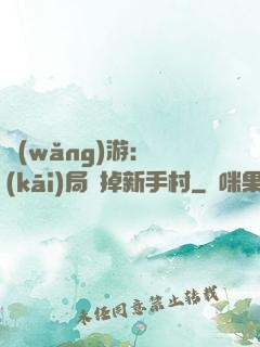 網(wǎng)游：開(kāi)局滅掉新手村