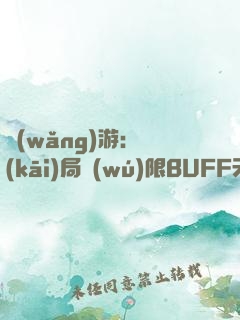 網(wǎng)游：開(kāi)局無(wú)限BUFF天賦！