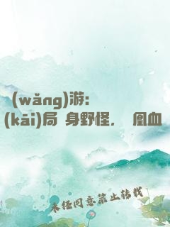 網(wǎng)游：開(kāi)局變身野怪，鳳凰血脈