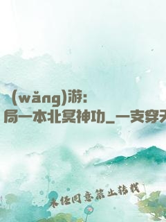 網(wǎng)游：開局一本北冥神功