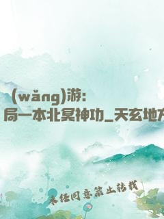 網(wǎng)游：開局一本北冥神功