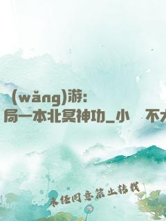 網(wǎng)游：開局一本北冥神功