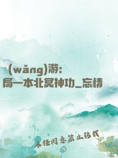 網(wǎng)游：開局一本北冥神功