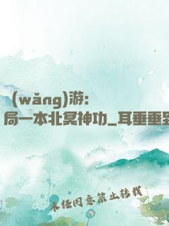 網(wǎng)游：開局一本北冥神功