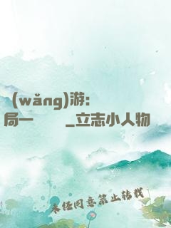 網(wǎng)游：開局一間雜貨鋪