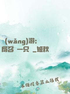 網(wǎng)游：開局召喚一只雞
