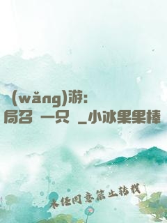 網(wǎng)游：開局召喚一只雞