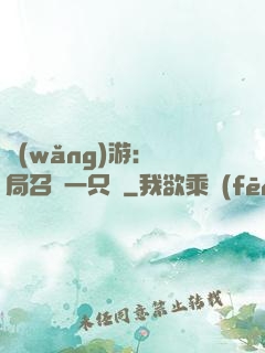 網(wǎng)游：開局召喚一只雞