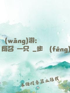 網(wǎng)游：開局召喚一只雞