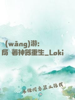 網(wǎng)游：開局帶著神器重生