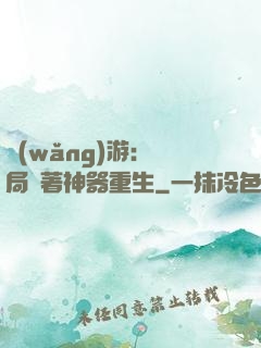 網(wǎng)游：開局帶著神器重生