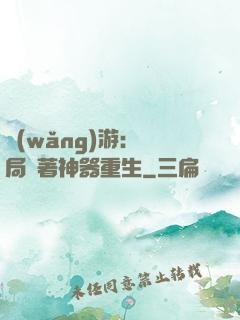 網(wǎng)游：開局帶著神器重生