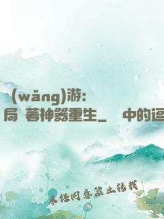 網(wǎng)游：開局帶著神器重生