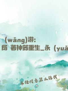 網(wǎng)游：開局帶著神器重生