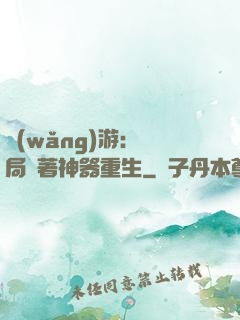 網(wǎng)游：開局帶著神器重生