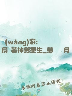 網(wǎng)游：開局帶著神器重生