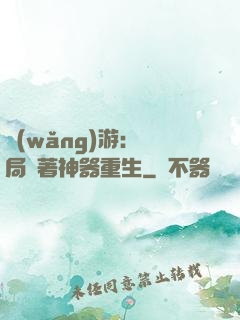 網(wǎng)游：開局帶著神器重生