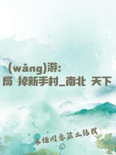 網(wǎng)游：開局滅掉新手村