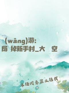網(wǎng)游：開局滅掉新手村