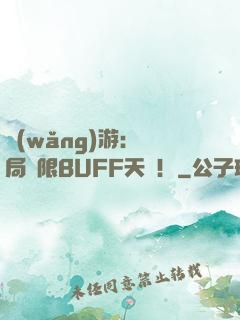 網(wǎng)游：開局無限BUFF天賦！