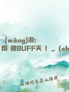 網(wǎng)游：開局無限BUFF天賦！