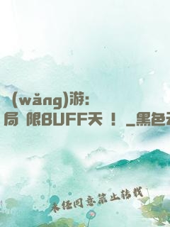 網(wǎng)游：開局無限BUFF天賦！