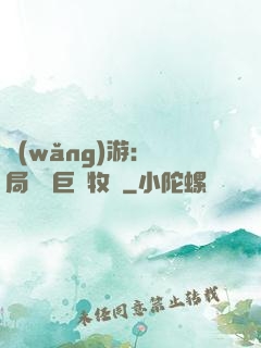 網(wǎng)游：開局獎勵巨龍牧場
