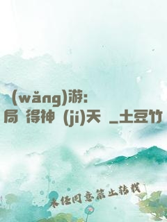網(wǎng)游：開局獲得神級(jí)天賦