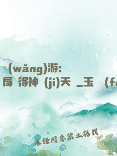 網(wǎng)游：開局獲得神級(jí)天賦