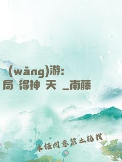 網(wǎng)游：開局獲得神級天賦