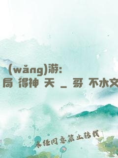 網(wǎng)游：開局獲得神級天賦