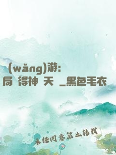 網(wǎng)游：開局獲得神級天賦