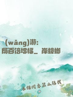 網(wǎng)游：開局百倍增幅