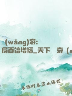網(wǎng)游：開局百倍增幅