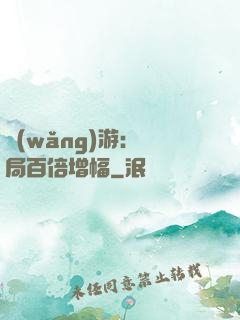網(wǎng)游：開局百倍增幅
