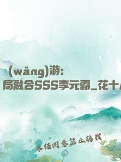 網(wǎng)游：開局融合SSS李元霸