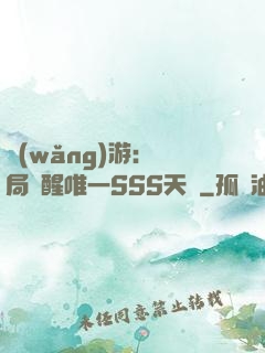 網(wǎng)游：開局覺醒唯一SSS天賦