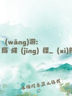 網(wǎng)游：開局變成經(jīng)驗怪