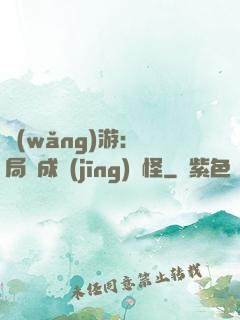 網(wǎng)游：開局變成經(jīng)驗怪
