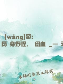網(wǎng)游：開局變身野怪，鳳凰血脈