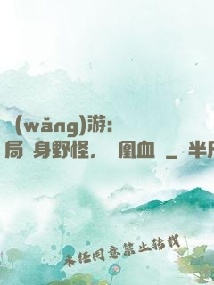 網(wǎng)游：開局變身野怪，鳳凰血脈