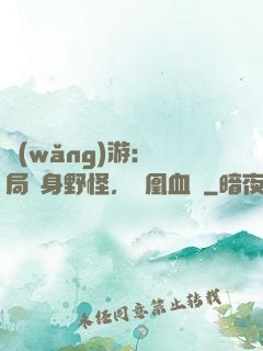 網(wǎng)游：開局變身野怪，鳳凰血脈