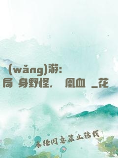 網(wǎng)游：開局變身野怪，鳳凰血脈