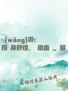 網(wǎng)游：開局變身野怪，鳳凰血脈